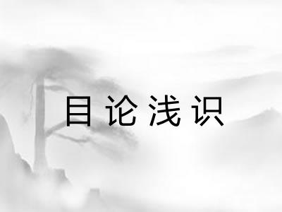 目论浅识