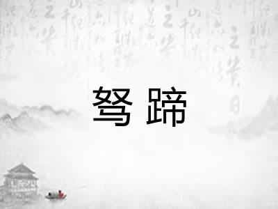 驽蹄