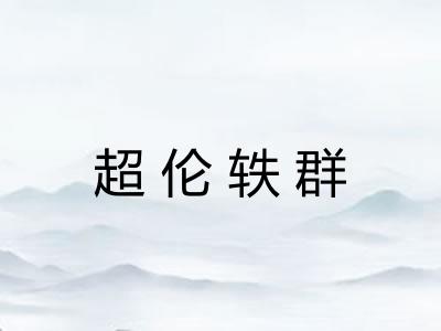 超伦轶群