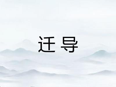 迁导