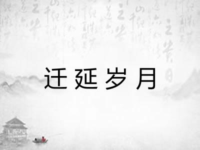 迁延岁月