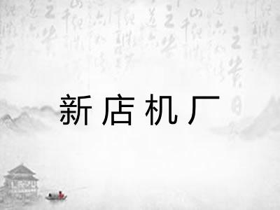 新店机厂