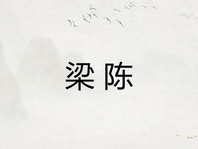 梁陈