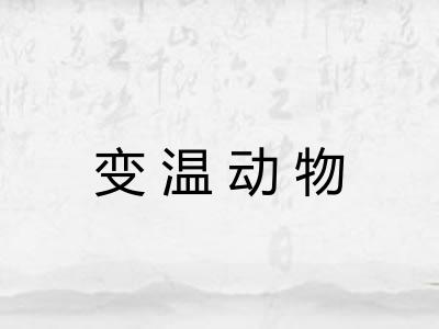 变温动物