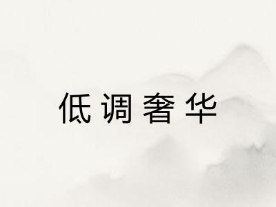 低调奢华