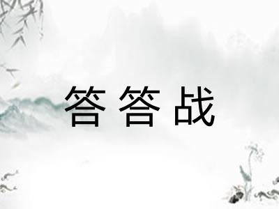 答答战