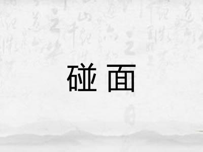 碰面
