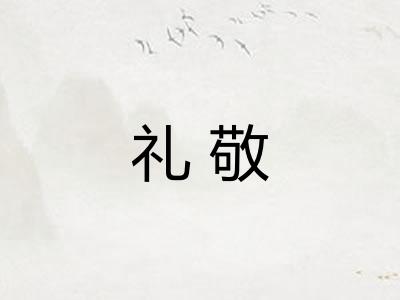 礼敬