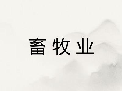 畜牧业