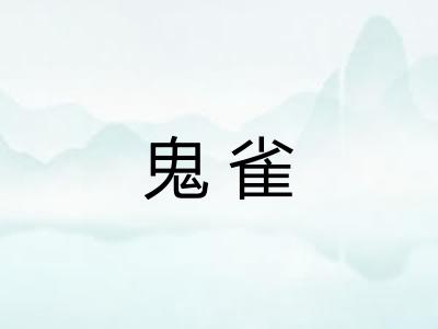 鬼雀