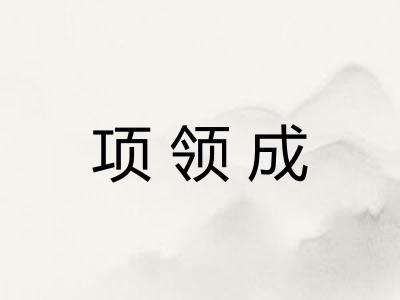 项领成