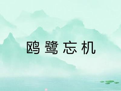 鸥鹭忘机