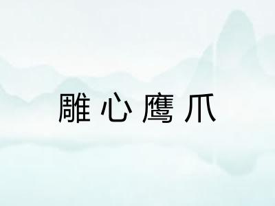 雕心鹰爪