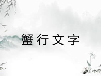 蟹行文字