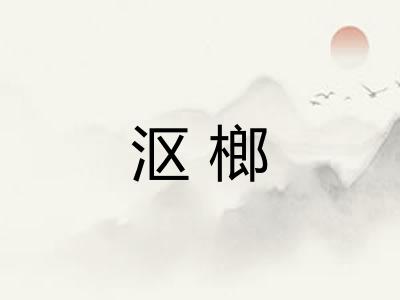 沤榔