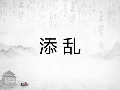 添乱