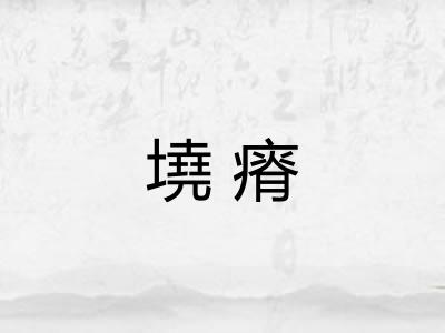 墝瘠