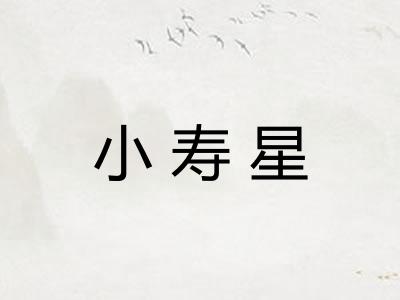 小寿星