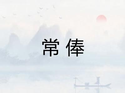常俸