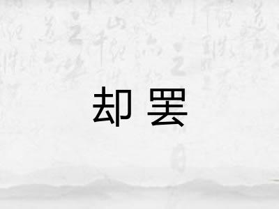 却罢