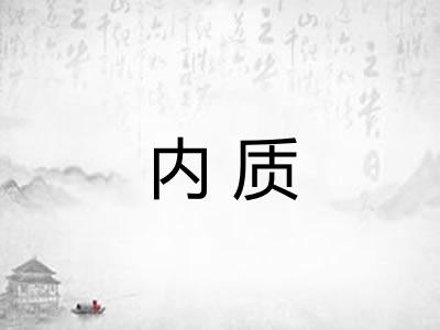 内质