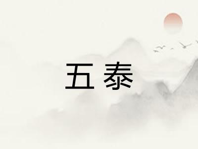 五泰