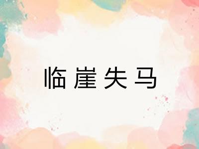 临崖失马