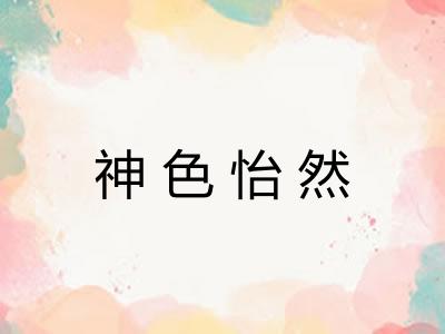 神色怡然