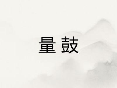 量鼓