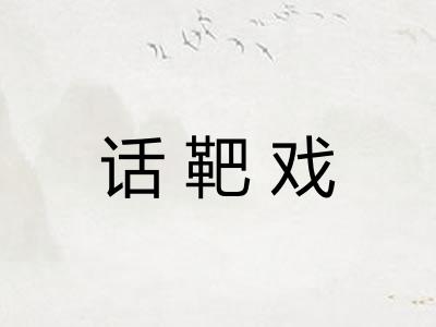 话靶戏
