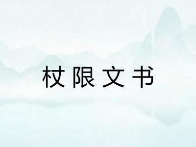 杖限文书