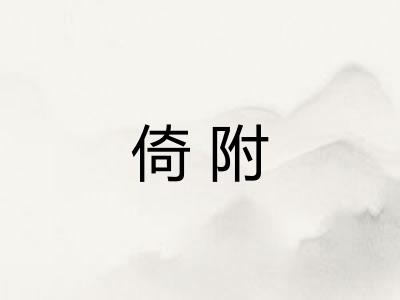 倚附