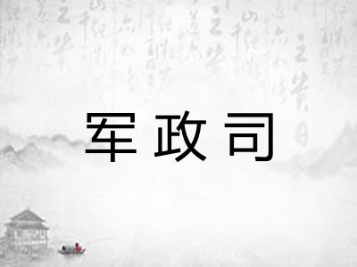 军政司