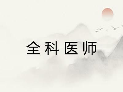 全科医师