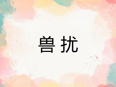 兽扰