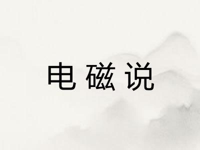 电磁说
