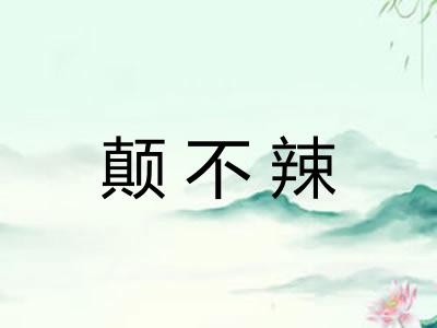 颠不辣