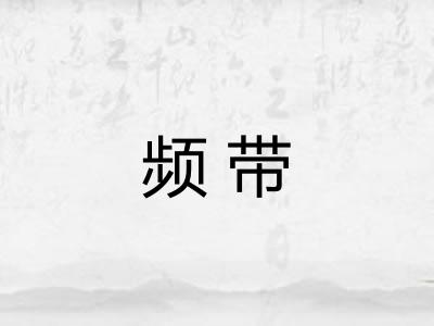 频带