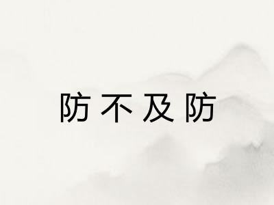 防不及防