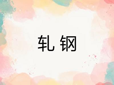 轧钢