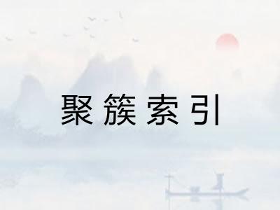 聚簇索引