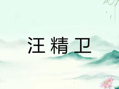 汪精卫