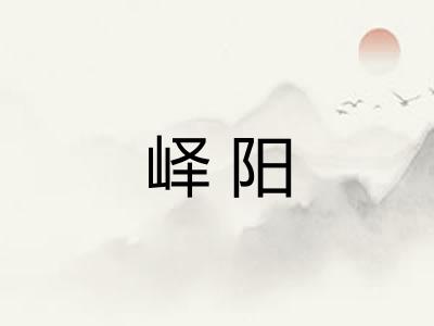 峄阳 峄阳