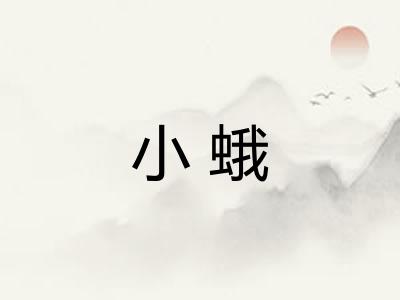 小蛾