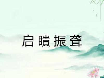 启瞶振聋