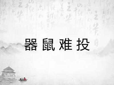 器鼠难投