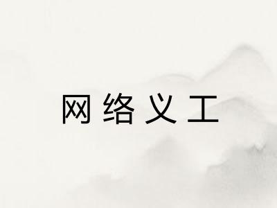 网络义工