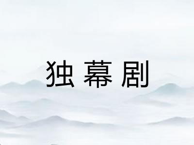 独幕剧