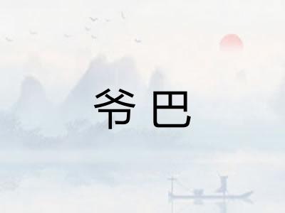 爷巴