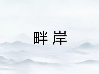 畔岸